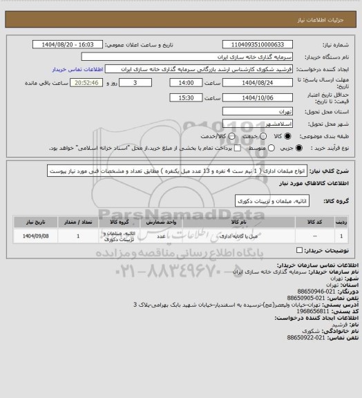 استعلام انواع مبلمان اداری ( 1 نیم ست 4 نفره و 13 عدد مبل یکنفره ) مطابق تعداد و مشخصات فنی مورد نیاز پیوست