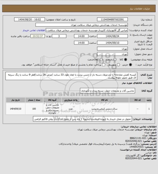 استعلام کیسه کفش نمازخانه با ارم میلاد دسته دار از جنس برزنت با ابعاد طول 33 سانت /عرض 26 سانت/قطر 9 سانت با رنگ سرمه ای طبق تصویر نمونه پیوست