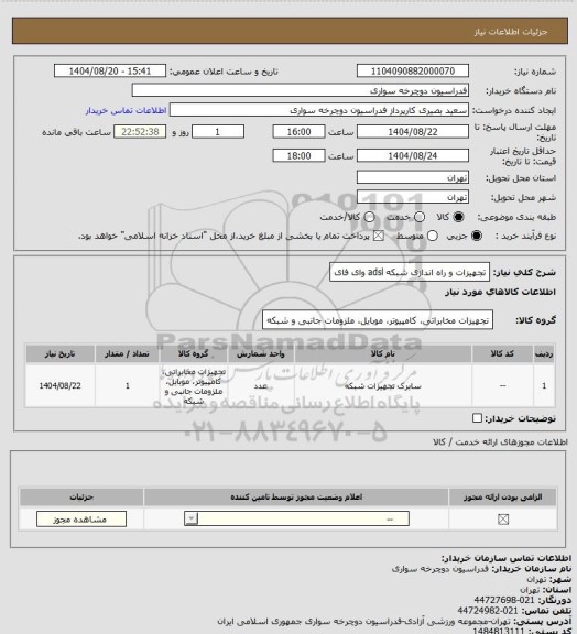 استعلام تجهیزات و راه اندازی شبکه adsl وای فای