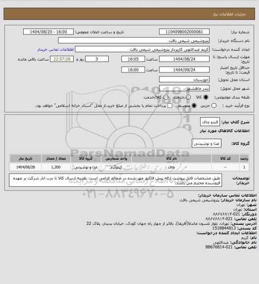 استعلام قندو چای
