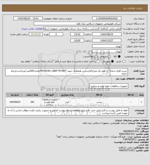 استعلام بست فلزی شلنگ به طول یک متر/باکارشناس هماهنگ شود.*PN:591B1-188A*57483/تعداد:200عدد/پرداخت:دو ماه اداری