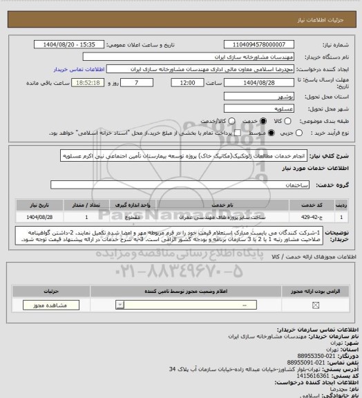 استعلام انجام خدمات مطالعات ژئوتکنیک(مکانیک خاک) پروژه توسعه بیمارستان تأمین اجتماعی نبی اکرم عسلویه