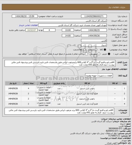استعلام 4قلم زانو و فلنج گردن دار"2 و "4 کلاس600 برندمرغوب ایرانی،طبق مشخصات فنی،تایید بازرسی فنی،پیشنهاد فنی مالی پیوست شود.الزام به عضو AVL وزارت نفت