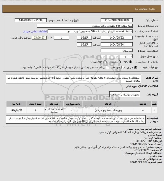 استعلام استعلام کریسون پانچ و پیتیتوری  6 ماهه .هزینه حمل برعهده تامین کننده . مجوز imed وهمچنین پیوست پیش فاکتور همراه کد IRC  الزامیست.