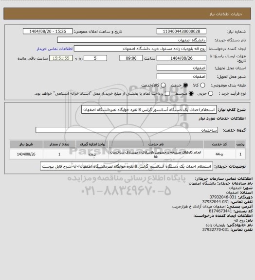 استعلام استعلام احداث یک دستگاه آسانسور گرلس 8 نفره خوابگاه نصردانشگاه اصفهان