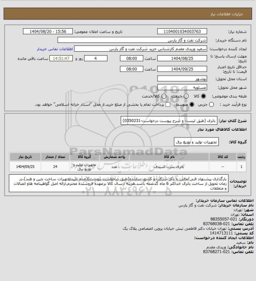 استعلام باتری (طبق لیست و شرح پیوست درخواست-0350231)