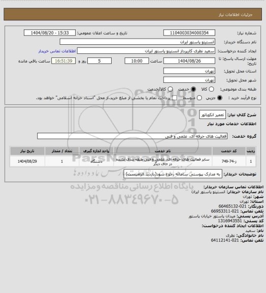 استعلام تعمیر انکوباتور