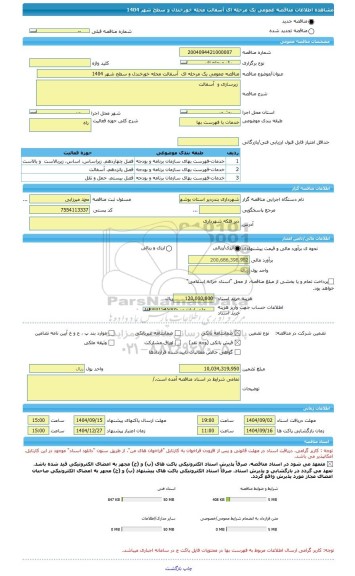 مناقصه، مناقصه عمومی یک مرحله ای  آسفالت محله خورخندل و سطح شهر 1404