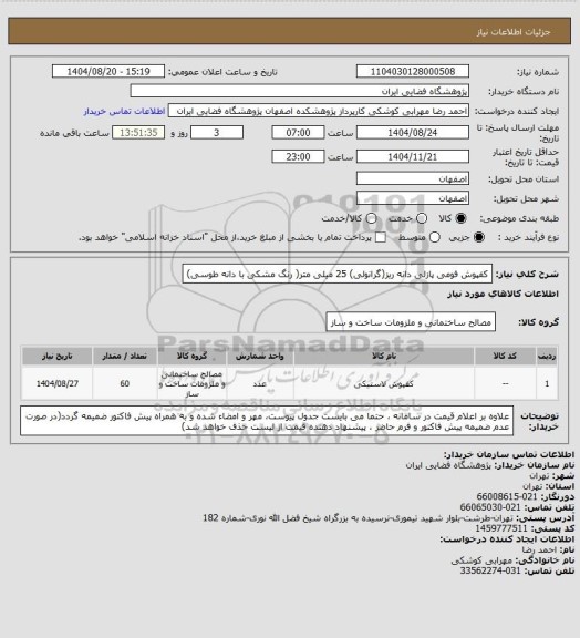 استعلام کفپوش  فومی پازلی دانه ریز(گرانولی) 25 میلی متر( رنگ مشکی با دانه طوسی)