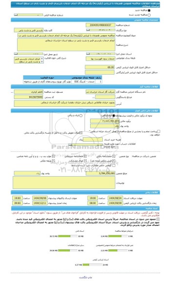 مناقصه، مناقصه عمومی همزمان با ارزیابی (یکپارچه) یک مرحله ای انجام خدمات بازرسی فنی و نشت یابی در سطح استان خراسان شمالی