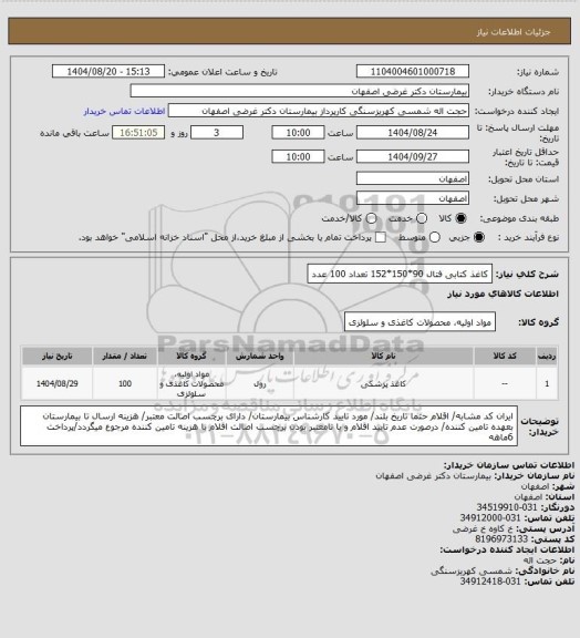 استعلام کاغذ کتابی فتال 90*150*152 تعداد 100 عدد