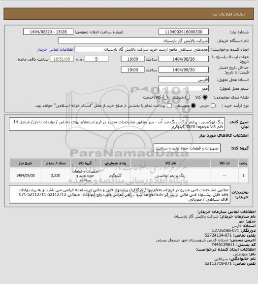 استعلام رنگ اپوکسی ، پرایمر رنگ ، رنگ ضد آب ، تینر  مطابق مشخصات مندرج در فرم استعلام بهای داخلی / تولیدات داخل/ شامل 14 قلم کالا مجموعاً 3520 کیلوگرم