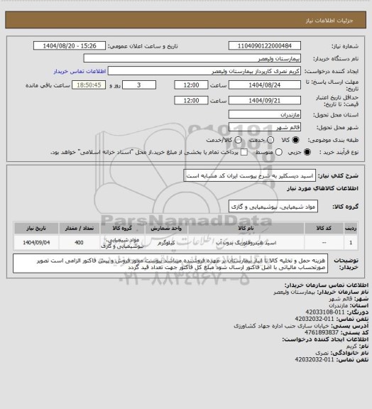 استعلام اسید دیسکلیر به شرح پیوست   ایران کد مشابه است