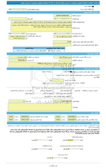 مناقصه، مناقصه عمومی همزمان با ارزیابی (یکپارچه) یک مرحله ای مناقصه عمومی همزمان با ارزیابی کیفی