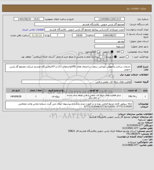 استعلام خدمات ساخت و تعویض ناودانی سقف ساختمان های VFDواحدهای 111 و 147پالایشگاه هشتم شرکت مجتمع گاز پارس جنوبی