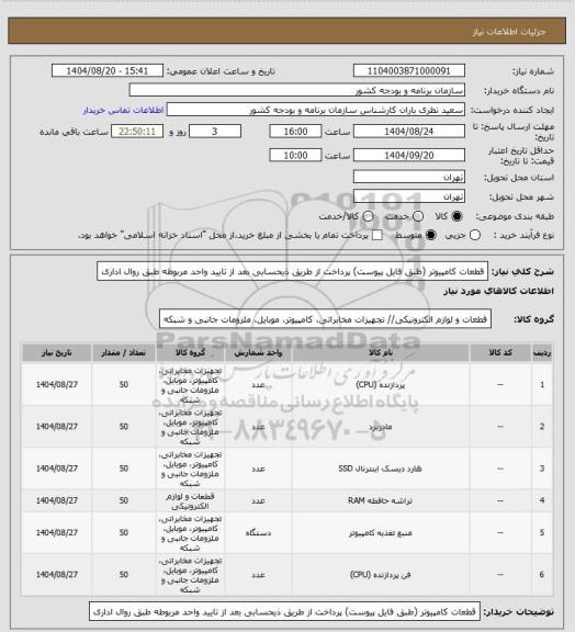 استعلام قطعات کامپیوتر (طبق فایل پیوست)
پرداخت از طریق ذیحسابی بعد از تایید واحد مربوطه طبق روال اداری