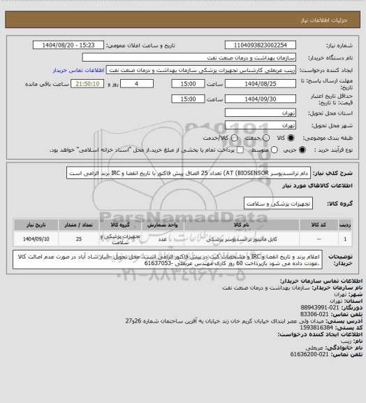 استعلام دام ترانسدیوسر AT (BIOSENSOR) تعداد 25
الصاق پیش فاکتور با تاریخ انقضا و IRC  برند الزامی است