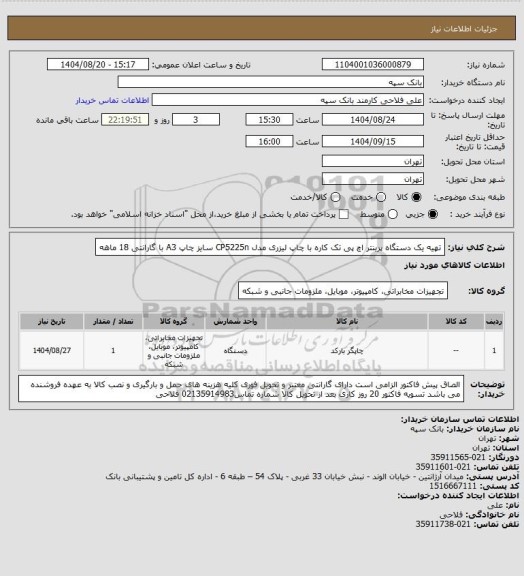 استعلام تهیه یک دستگاه پرینتر اچ پی تک کاره با چاپ لیزری مدل CP5225n سایز چاپ A3 با گارانتی 18 ماهه
