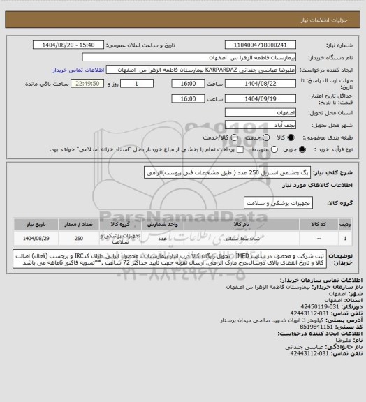 استعلام پگ چشمی استریل      250 عدد ( طبق مشخصات فنی پیوست)الزامی
