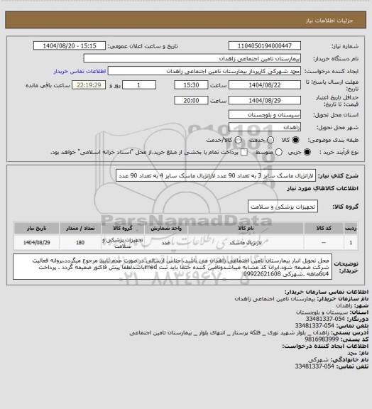 استعلام لارانژیال ماسک سایز 3 به تعداد 90 عدد
لارانژبال ماسک سایز 4 به تعداد 90 عدد