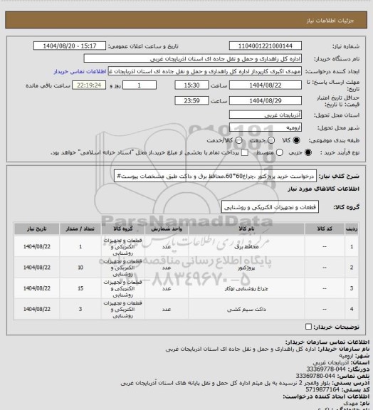 استعلام درخواست خرید پروژکتور ،چراغ60*60،محافظ برق و داکت طبق مشخصات پیوست#