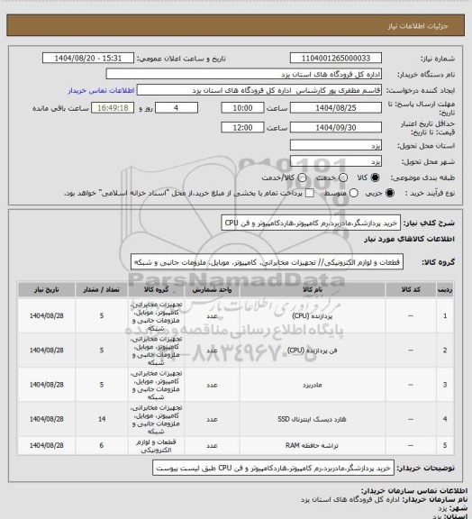 استعلام خرید پردازشگر،مادربرد،رم کامپیوتر،هاردکامپیوتر و فن CPU