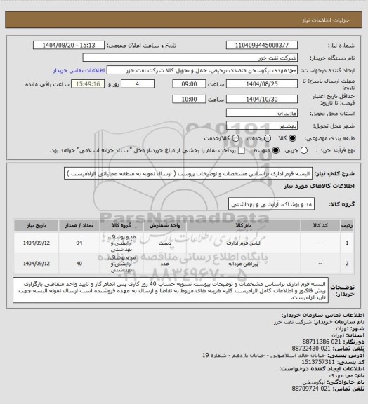 استعلام البسه فرم اداری براساس مشخصات و توضیخات پیوست ( ارسال نمونه به منطقه عملیاتی الزلامیست )