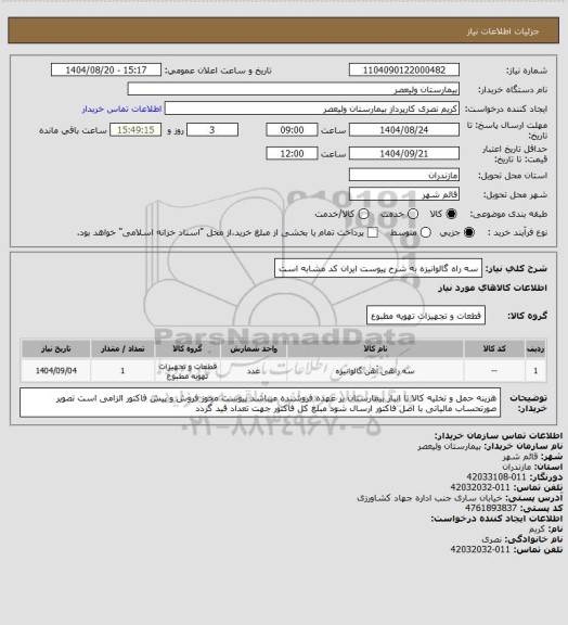 استعلام سه راه گالوانیزه به شرح پیوست   ایران کد مشابه است