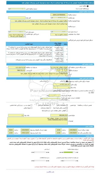 مناقصه، مناقصه عمومی یک مرحله ای تهیه مصالح و اجرای  جدول و موزاییک فرش روستای چغوکی علیا