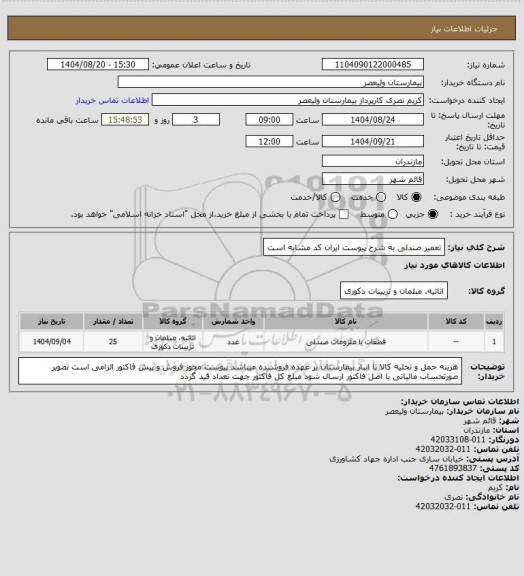 استعلام تعمیر صندلی به شرح پیوست   ایران کد مشابه است