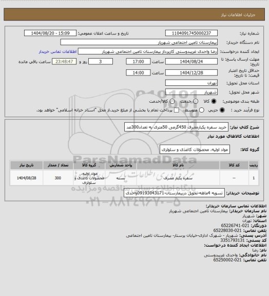 استعلام خرید سفره یکبارمصرف 450گرمی 50متری به تعداد300عد