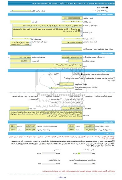 مناقصه، مناقصه عمومی یک مرحله ای تهیه و توزیع گل و گیاه در مناطق 22 گانه شهرداری تهران