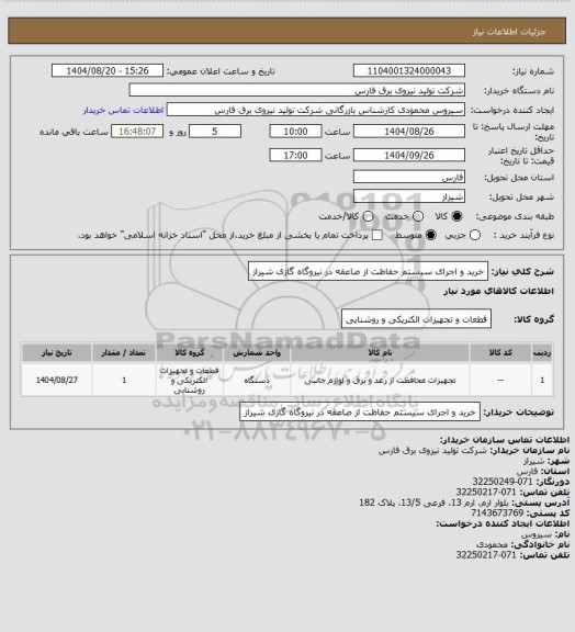 استعلام خرید و اجرای سیستم حفاظت از صاعقه در نیروگاه گازی شیراز