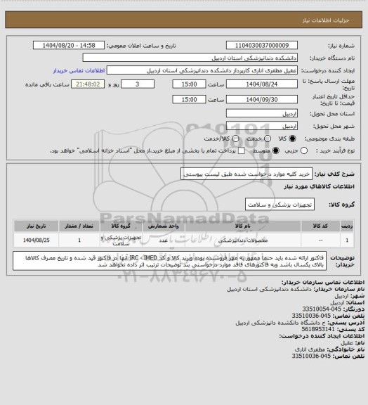 استعلام خرید کلیه موارد درخواست شده طبق لیست پیوستی