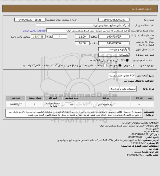 استعلام PCV
مطابق فایل پیوست