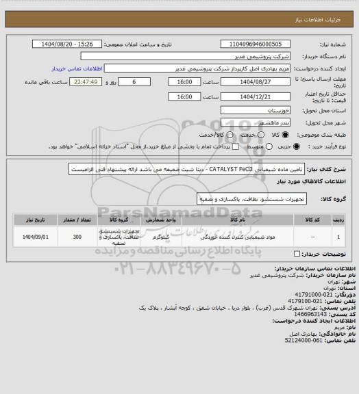 استعلام تامین ماده شیمیایی CATALYST FeCl3 - دیتا شیت ضمیمه می باشد ارائه پیشنهاد فنی الزامیست