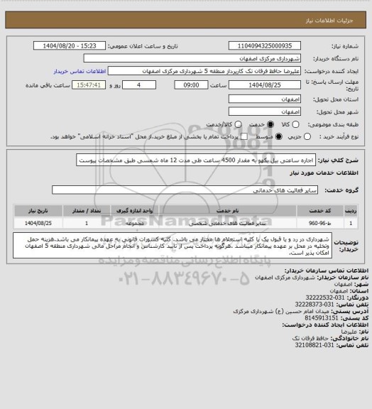 استعلام اجاره ساعتی بیل بکهو به مقدار 4500 ساعت طی مدت 12 ماه شمسی طبق مشخصات پیوست