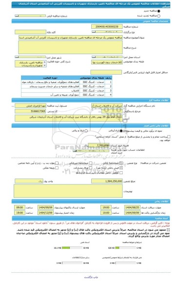 مناقصه، مناقصه عمومی یک مرحله ای مناقصه تامین، بازسازی تجهیزات و تاسیسات کلرزنی آب آشامیدنی استان آذربایجان شرقی
