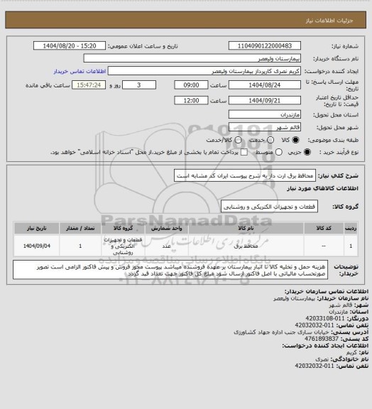استعلام محافظ برق ارت دار به شرح پیوست   ایران کد مشابه است