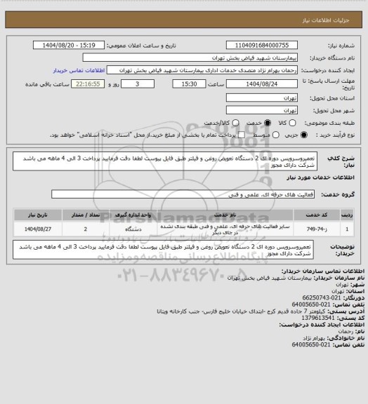 استعلام تعمیروسرویس دوره ای 2 دستگاه  تعویض روغن و فیلتر طبق فایل پیوست لطفا دقت فرمایید پرداخت 3 الی 4 ماهه می باشد شرکت دارای مجوز