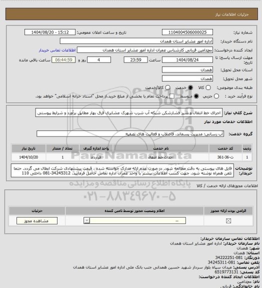 استعلام اجرای خط انتقال و شیر فشارشکن شبکه آب شرب شهرک عشایری قرق بهار مطابق برآورد و شرایط پیوستی