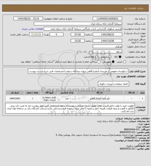 استعلام سکوبندی عمومی و میزبندی آزمایشگاهی پروژه درمانگاه ساوه با مشخصات فنی شرح لیست پیوست