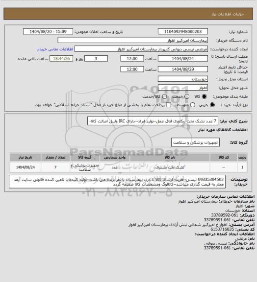 استعلام 7 عدد تشک تخت ریکاوری اتاق عمل--تولید ایران--دارای IRC  ولیبل اصالت کالا-