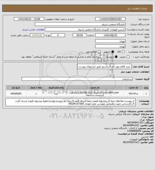 استعلام خرید اقلام مورد نیاز آسانسور طبق لیستهای پیوست
