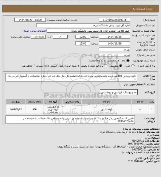 استعلام کوله ورزشی 400عددپارچه واترملانژ6زیپ وزیبه  8درجه1جاقمقمه دار دارار جای لپ تاب جداره ابر5سانت با آستروارداتی درجه 1