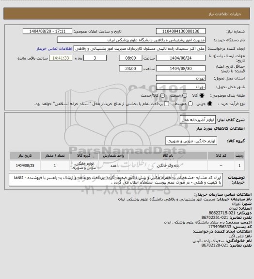 استعلام لوازم آشپزخانه هتل