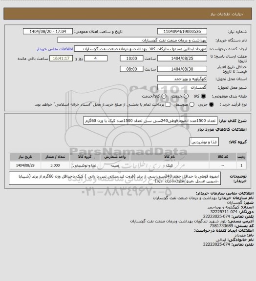 استعلام تعداد 1500عدد ابمیوه قوطی240سی سی
تعداد 1500عدد کیک با وزن 60گرم