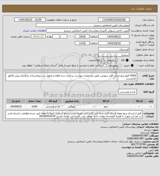 استعلام 4000 کیلو برنج ایرانی فجر سوزنی، طبق مشخصات پیوست، پرداخت سه ماهه و تحویل درب بیمارستان، بارگذاری پیش فاکتور الزامیست