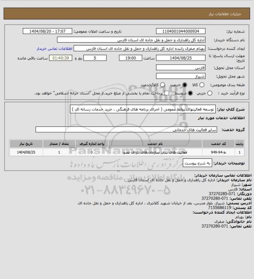 استعلام توسعه فعالیتهای روابط عمومی ( اجرای برنامه های فرهنگی ، خرید خدمات  رسانه ای )