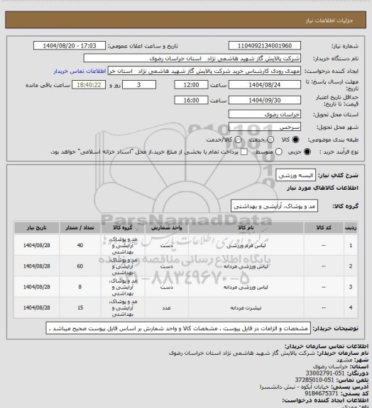 استعلام البسه  ورزشی